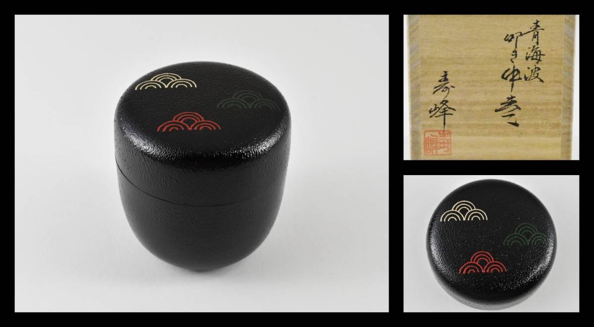 ▲楠廸庵▲青海波叩き中棗 和田寿峰作 木製 茶道具拍卖