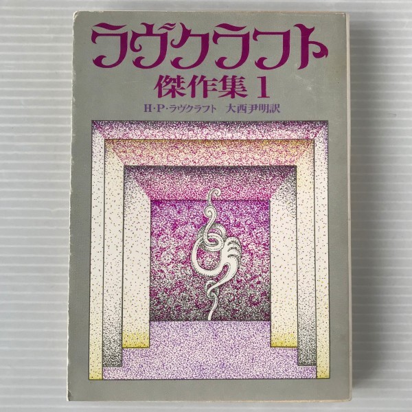 ラヴクラフト傑作集 1 <創元推理文庫> H.P.ラヴクラフト 著 ; 大西尹明 訳 東京創元社拍卖