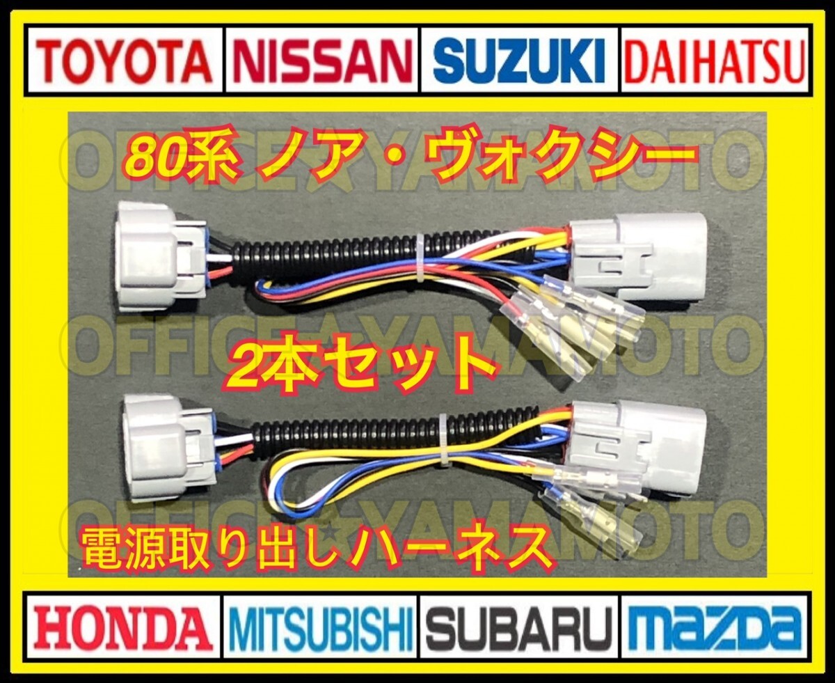 トヨタ 80系ヴォクシー・ノア・エスクァイア前期・後期 対応 ZRR80 ZRR85 LED テールランプ リフレクター 電源取り出しハーネス 2本セットa拍卖