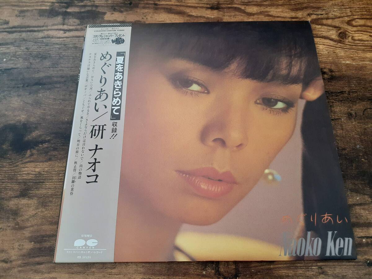 L5615◆LP / 研ナオコ / めぐりあい / 夏をあきらめて、おもいで河、他収録拍卖