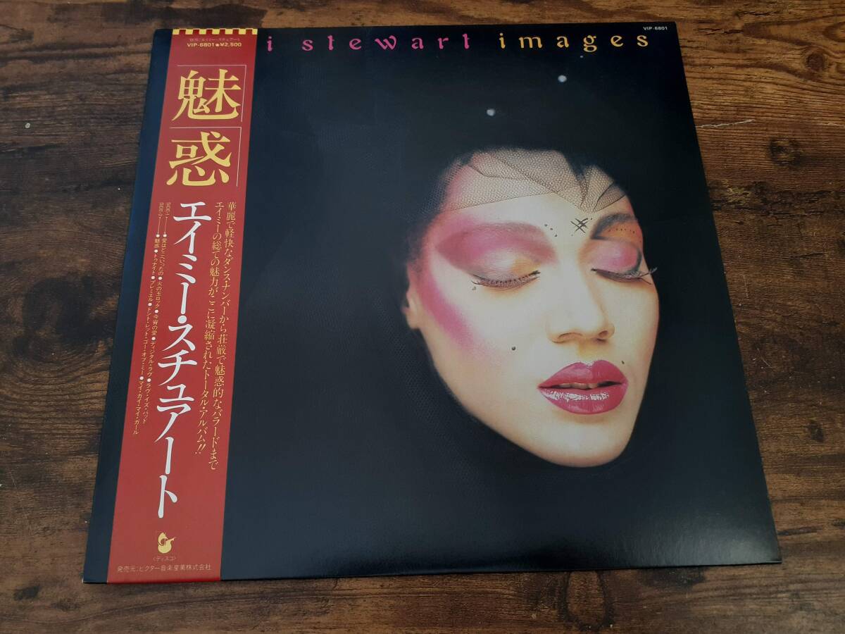 L5571◆LP / エイミー・スチュワート Amii Stewart / 魅惑 Images拍卖