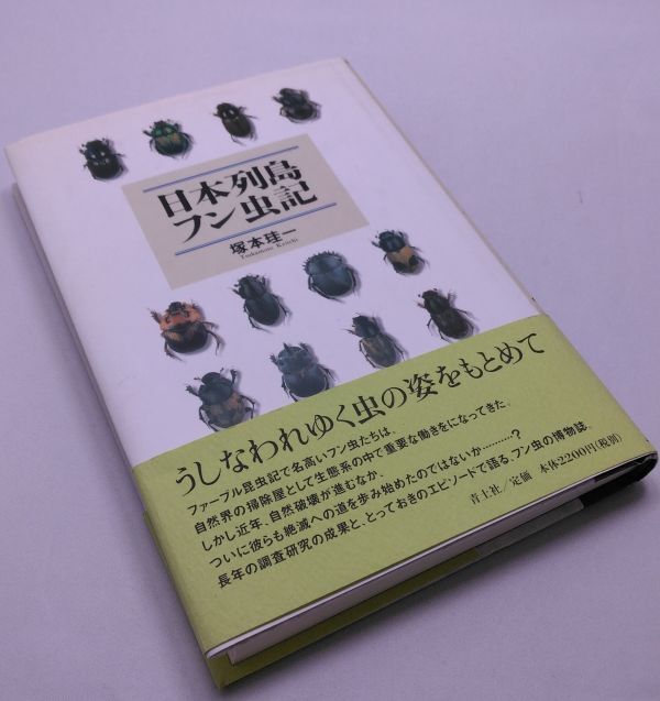 日本列島フン虫記◆塚本珪一 青土社 帯付き 2003年9月発行拍卖