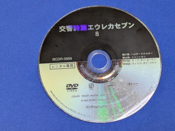0311-10【訳ありDVD】交響詩篇エウレカセブン 8/ディスクのみ/送料:クリックポスト 185円拍卖