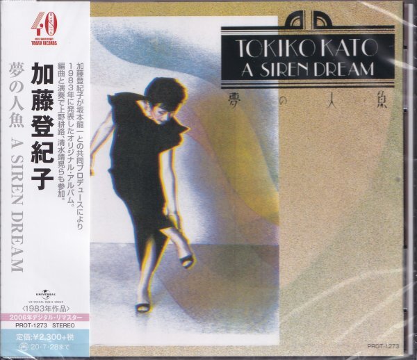 即決74TW【加藤登紀子 夢の人魚=リマスター盤!~坂本龍一】未開封/新品/限定盤拍卖