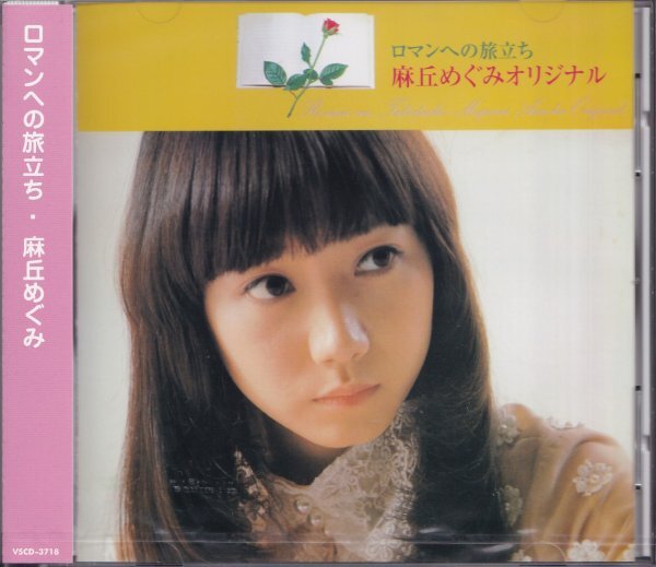 即決63【麻丘めぐみ / ロマンへの旅立ち】未開封/新品/貴重盤拍卖