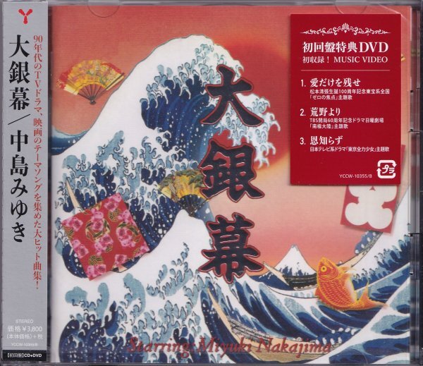 即決63【中島みゆき / 大銀幕 【初回限定盤】(+DVD)~ベスト盤!】未開封/新品拍卖