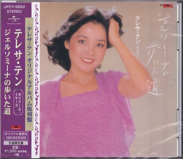 即決56【ジェルソミーナの歩いた道 / テレサ・テン(鄧麗君)<生産限定盤>】未開封/新品/廃盤拍卖