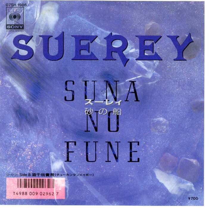 希少!和モノ 7インチ プロモ Suerey / 砂の船 (Suna No Fune) 1987年【CBS / 07SH1986】スーレイ グルーヴ歌謡 見本盤 GROOVE レア盤拍卖