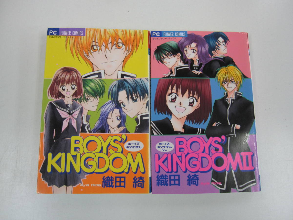 72-00170 - BOYS' KINGDOM ボーイズキングダム 1巻・2巻セット 完結 織田 綺(小学館) レンタル落ち ゆうメール発送 日焼け有 一部シミ有拍卖