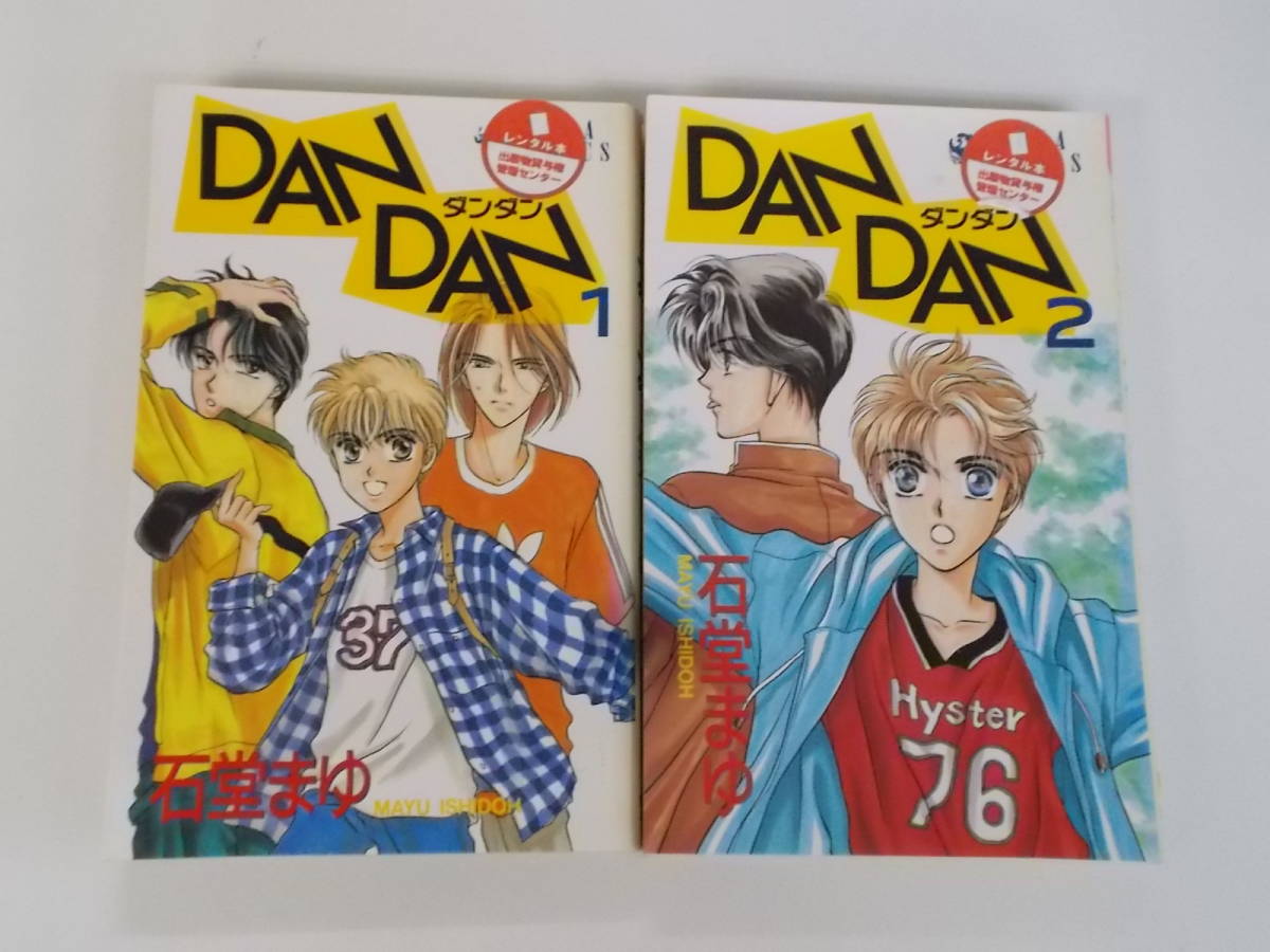 72-00183 - DAN DAN ダンダン 1~2巻セット 未完 石堂まゆ(角川書店) レンタル落ち ゆうメール 日焼け・シミ・スタンプ有 カバー剥がれ有拍卖