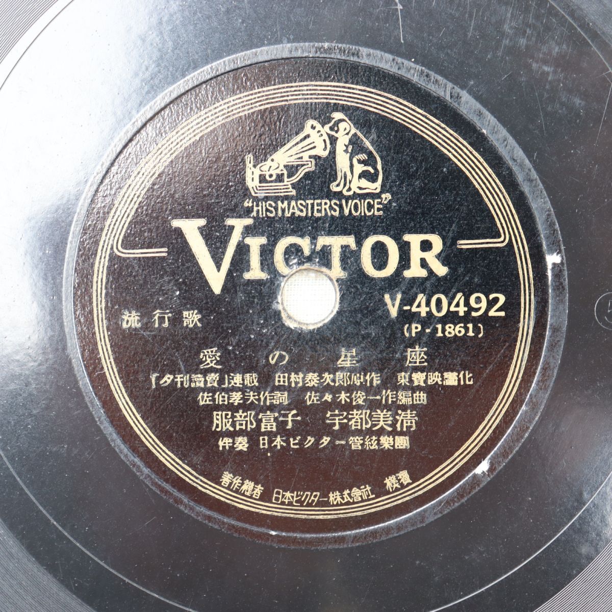 SC02/SP盤/服部富子,宇都美清「愛の星座」/生田恵子「東京の門」/V-40492拍卖