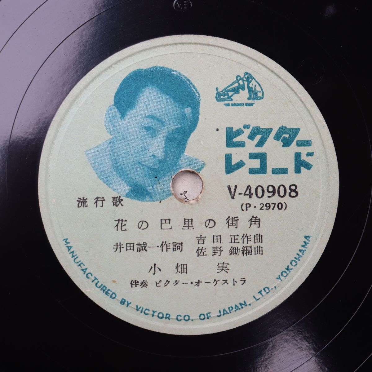 SC02/SP盤/小畑実/花の巴里の街角/セーヌの流れに/V-40908拍卖