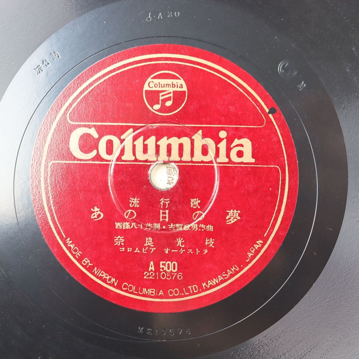 S194/SP盤/奈良光枝「あの日の夢」/楠木繁夫,久保幸江「トンコ節」/A500拍卖