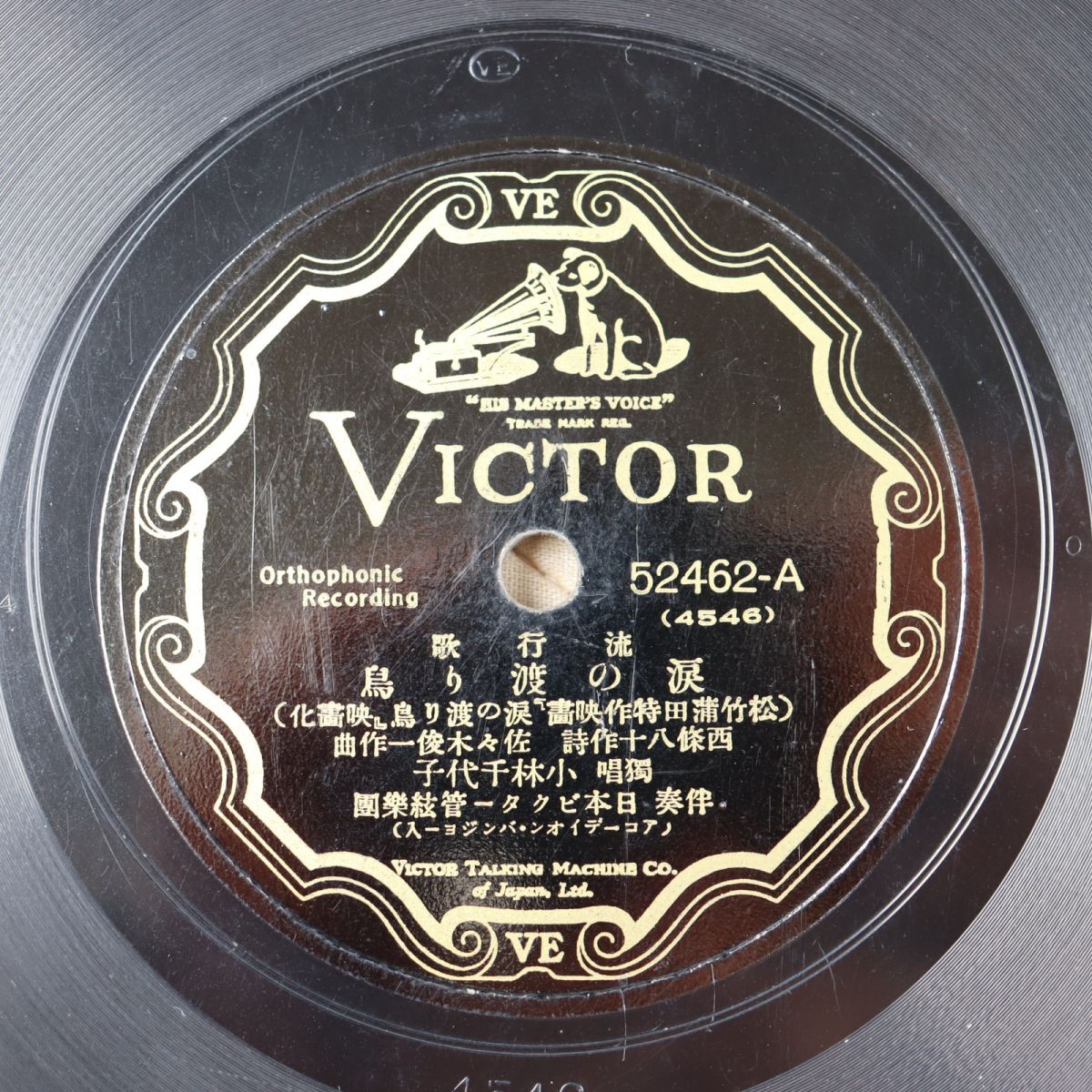 S194/SP盤/独唱 小林千代子「涙の渡り鳥」/徳山璉「恋に泣く」/52462拍卖