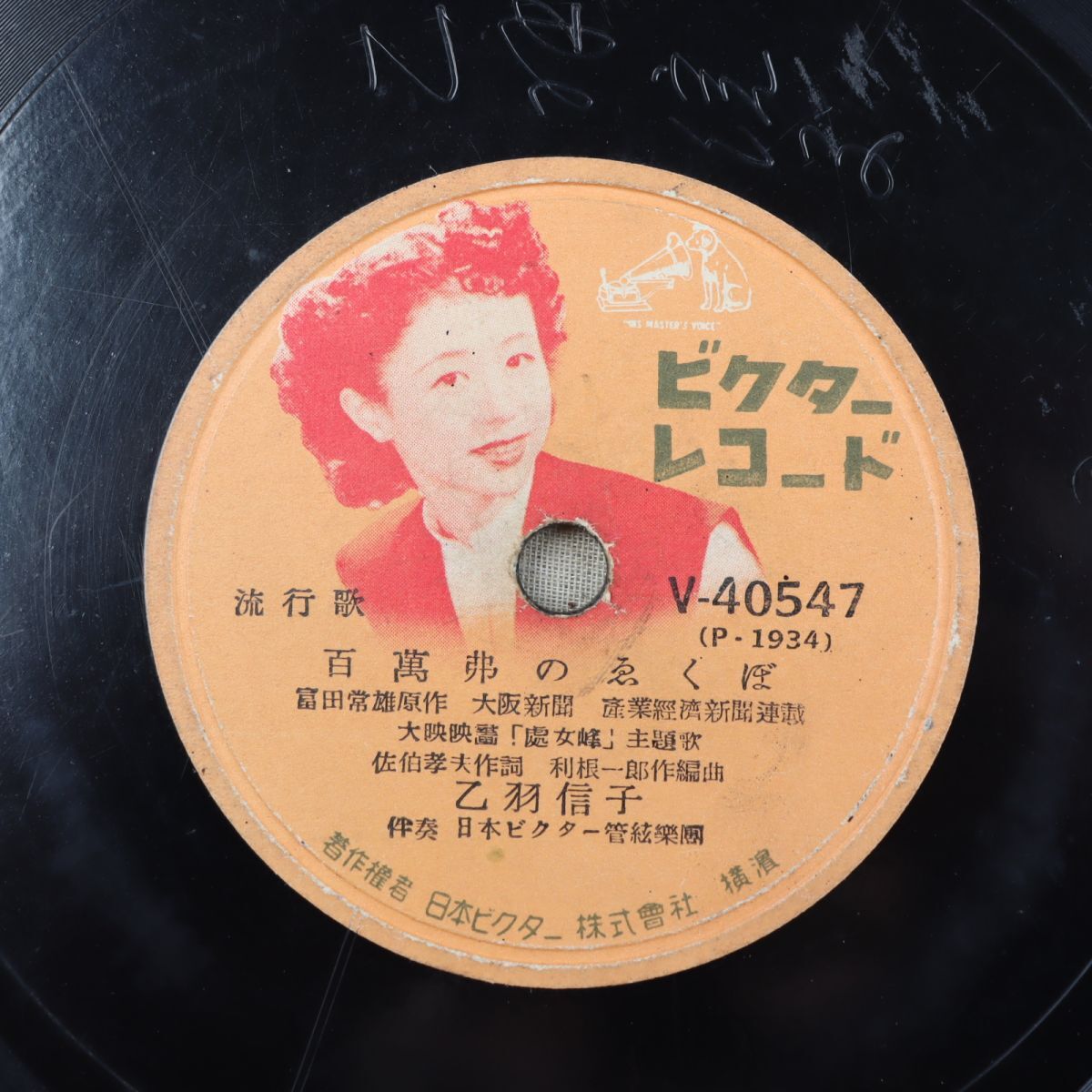 S194/SP盤/盤上サイン/乙羽信子「百萬弗のえくぼ/處女峰」/V-40547拍卖