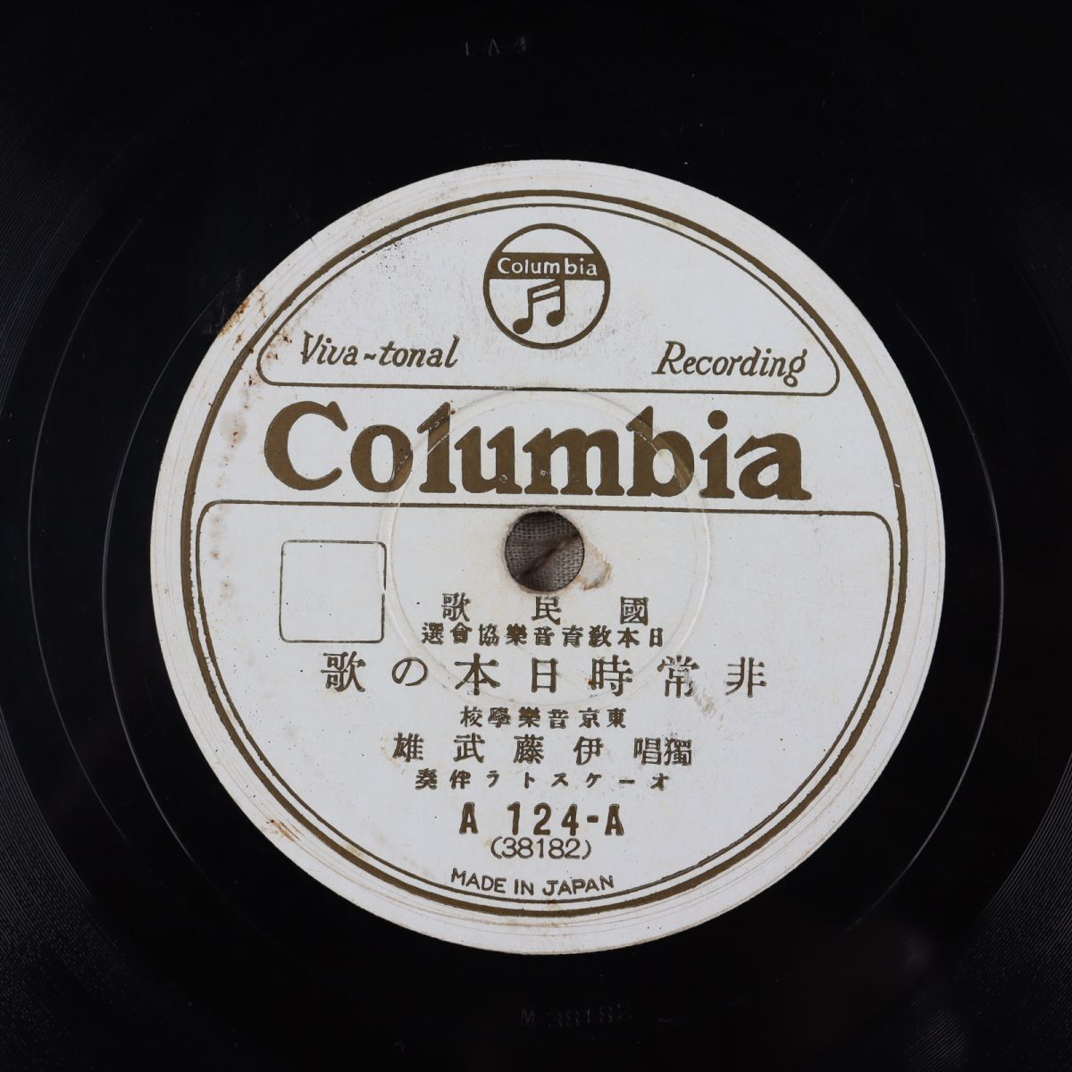 S195/SP盤/国民歌 独唱 伊藤武雄「非常時日本の歌」 A124拍卖