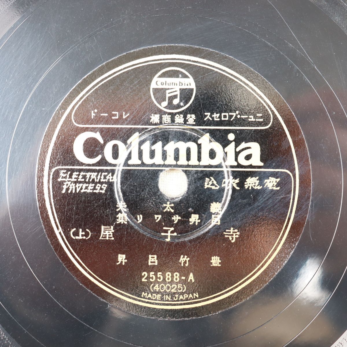 S195/SP盤/美品 義太夫/呂昇サワリ集 豊竹呂昇 寺子屋 25588拍卖