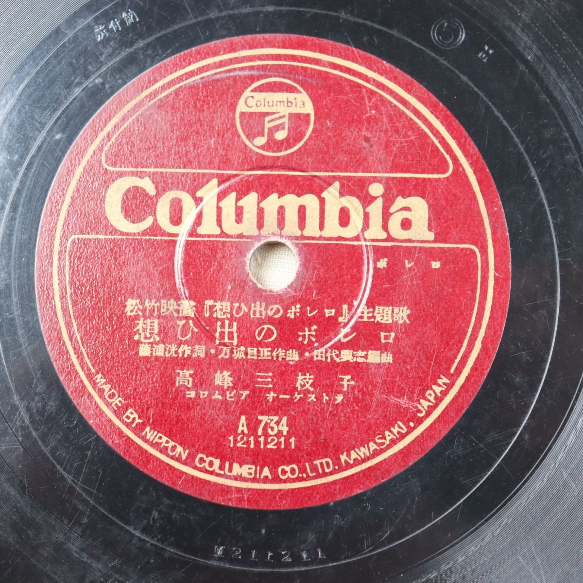 S196/SP盤/高峰三枝子「想ひ出のボレロ/都の子守唄」/A734拍卖