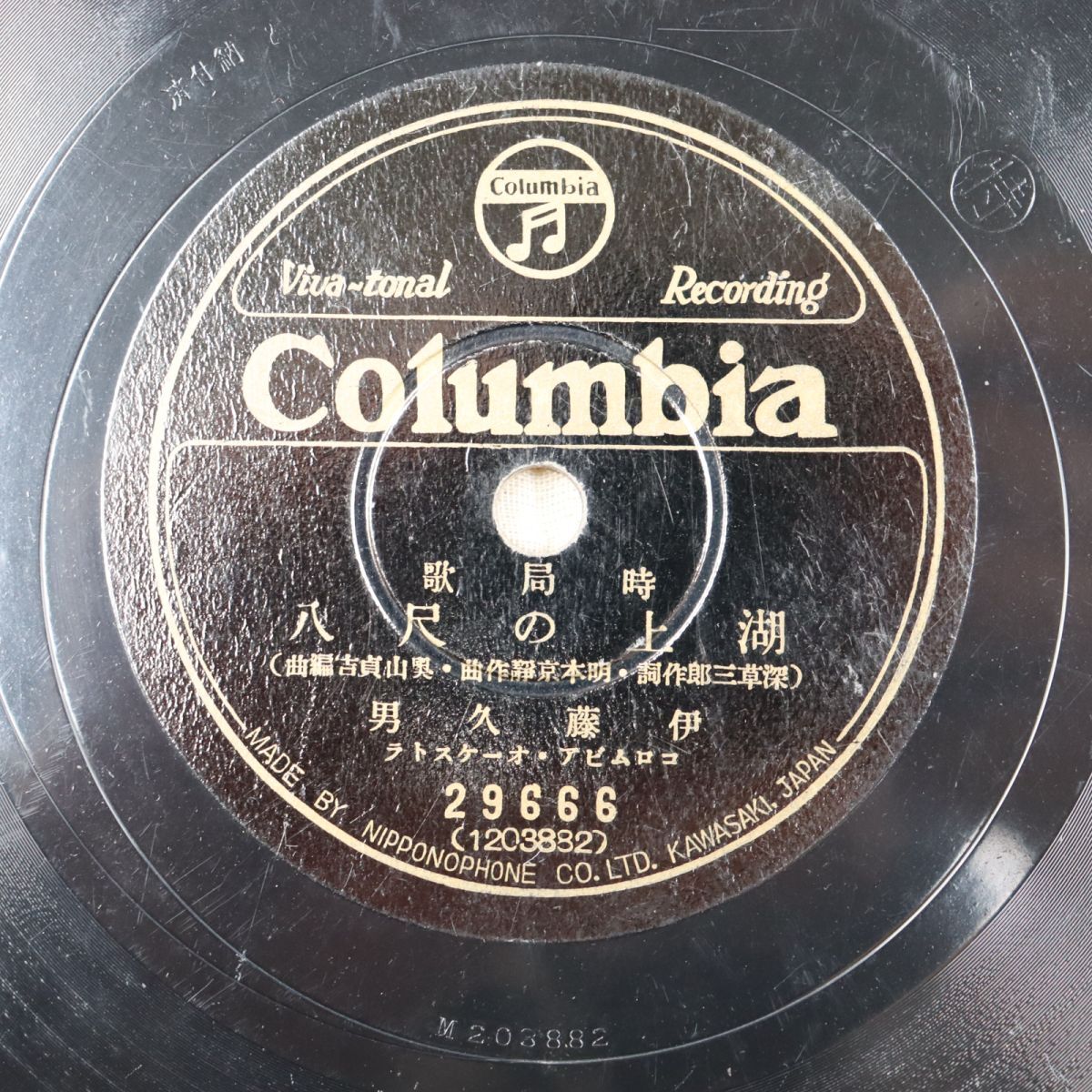 S196/SP盤/時局歌 伊藤久男「湖上の尺八」/音丸「皇国の母」/29666拍卖