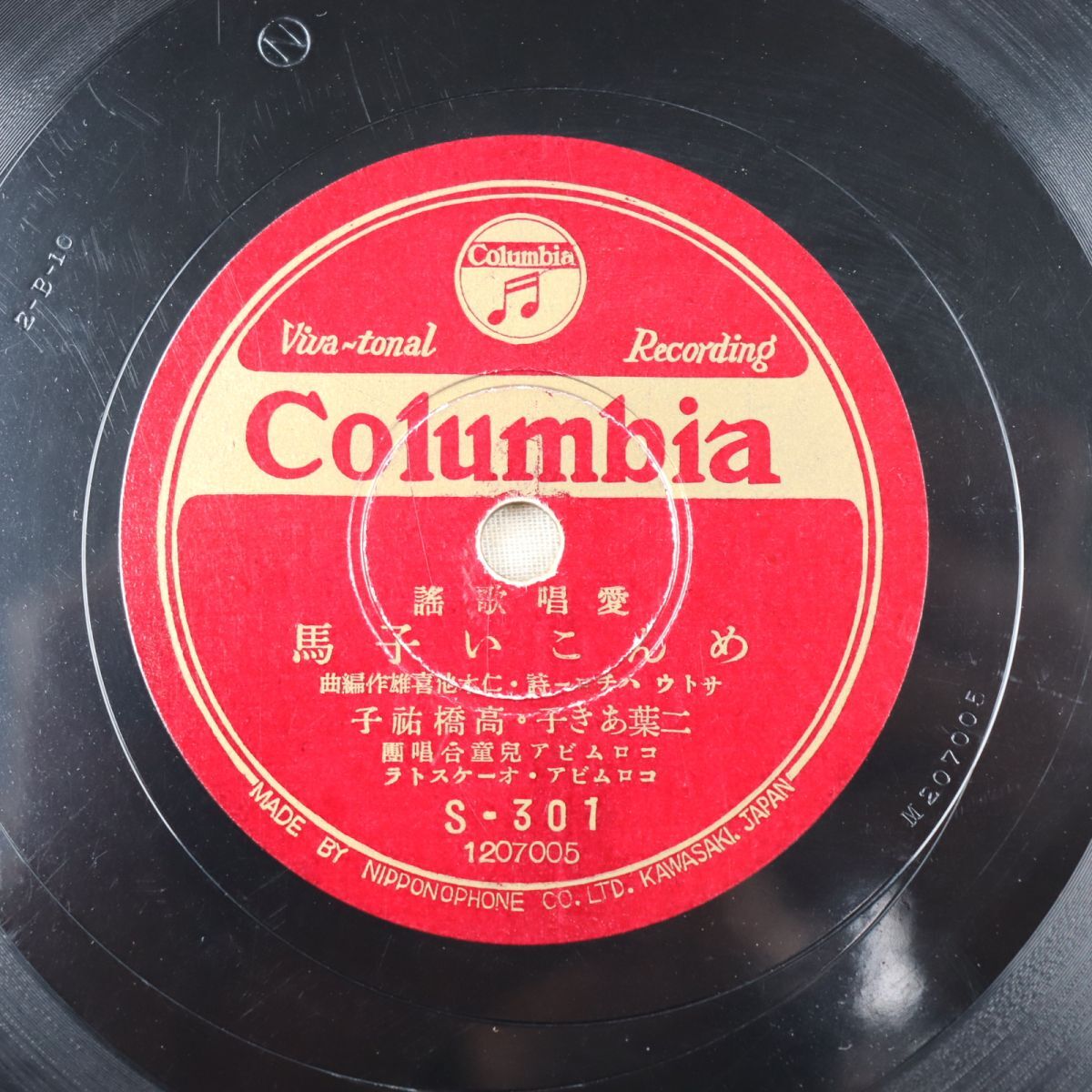 S196/SP盤/二葉あき子 高橋祐子「めんこい子馬」/伊藤久男「暁に祈る」/S-301 限定盤拍卖