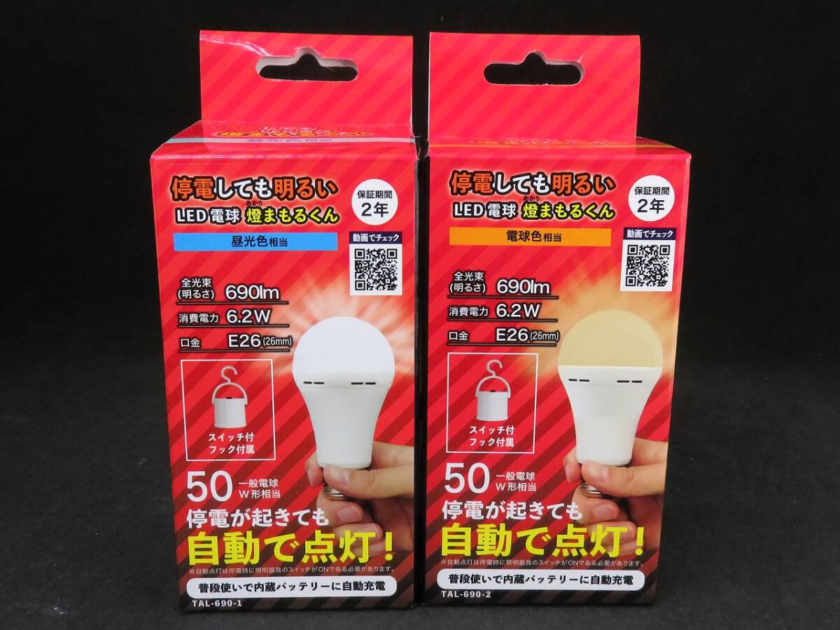 未使用 ティーエム 停電しても明るいLED電球 燈あかりまもるくん TAL-690 2個セット *0307拍卖