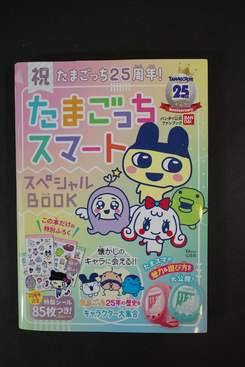 美品 たまごっち 25周年! たまごっちスマート スペシャルBOOK バンダイ公式ファンブック TAMAGOTCHI 25th 宝島社 特製シール85枚付(未使用)拍卖