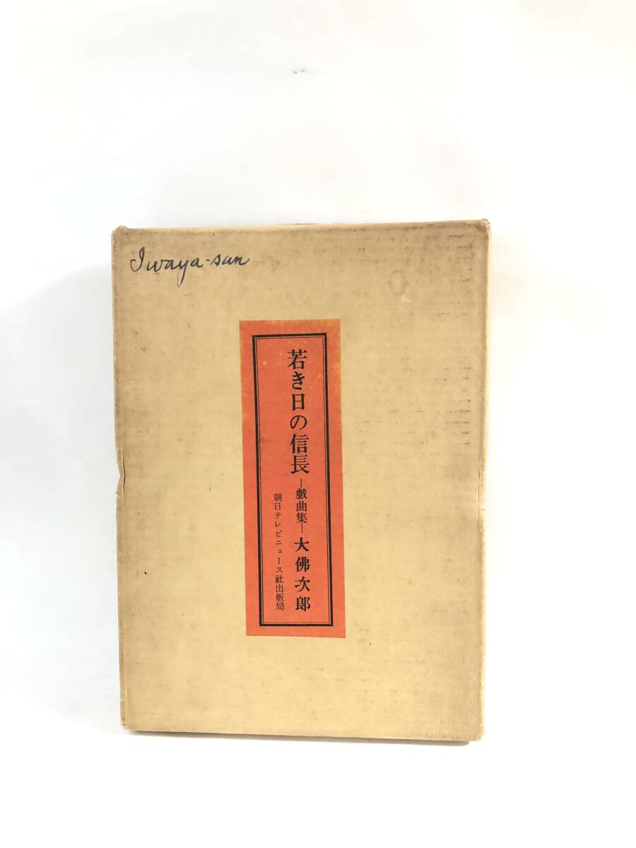 若き日の信長 戯曲集 大佛次郎著 劇場上演 歌舞伎戯曲集 朝日テレビニュース社出版局 昭和40年 著者サインイリ 函付 2503-C62-01L拍卖
