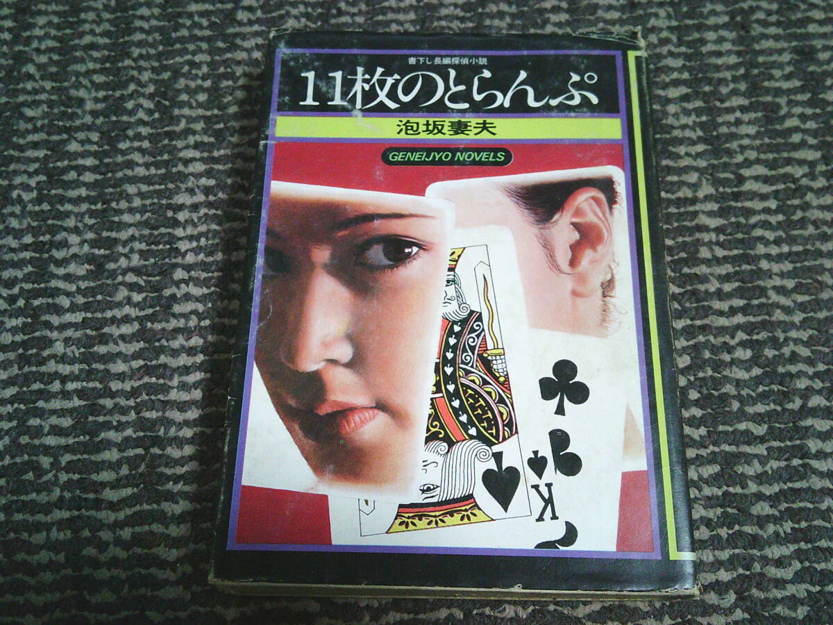 11枚のとらんぷ 泡坂妻夫 幻影城ノベルス拍卖