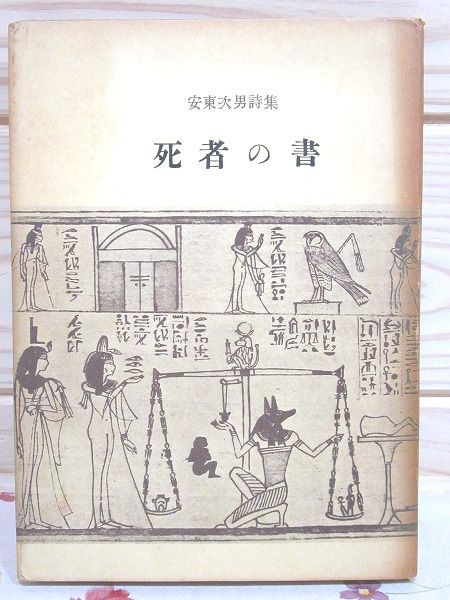 ★3/死者の書 安東次男 書肆ユリイカ 限定250部の抜番 「飴山實様 恵存」の記載有拍卖