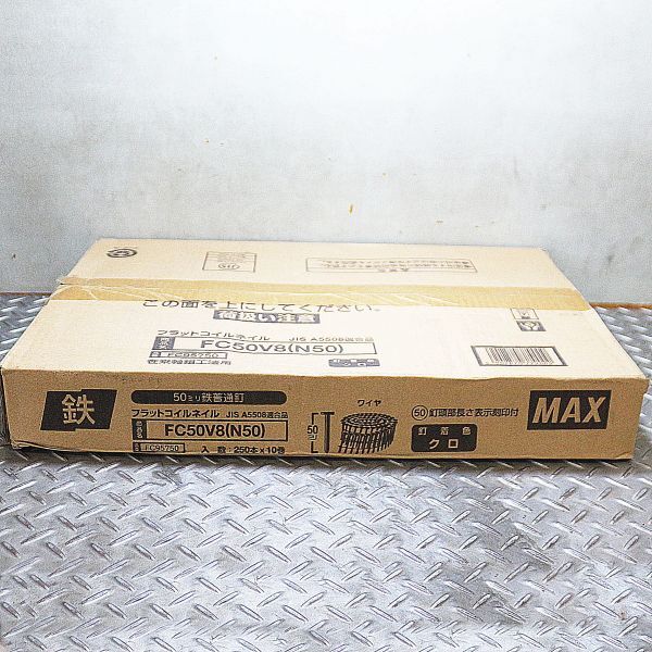 【新潟発】 未開封 MAX フラットコイルネイル 50ミリ 鉄普通釘 FC50V8 10巻 2500本 釘着色クロ マックス 大工 DIY 釘 工具 中古拍卖
