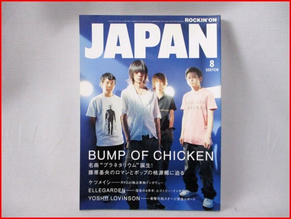 ロッキンオンジャパン◇2005年8月 VOL.281 バンプ・オブ・チキン/エルレガーデン/ケツメイシ 他拍卖