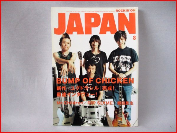 ロッキンオンジャパン◇2004年8月 VOL.265 バンプ・オブ・チキン最速取材!/リップスライム/ミスチル 他拍卖