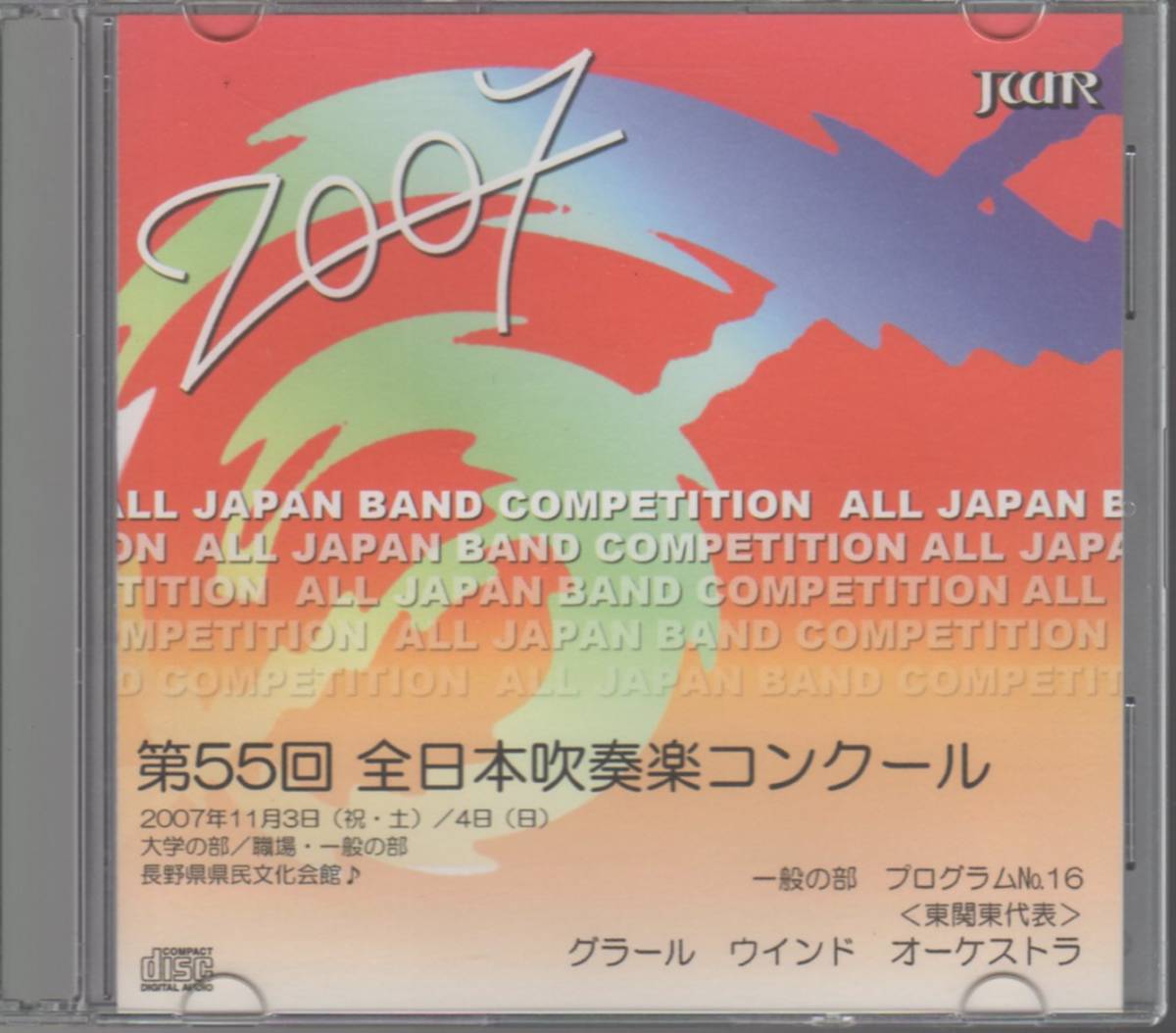 2007第55回全日本吹奏楽コンクール グラール・ウインド・オーケストラ/マーチ ブルースカイ/天野正道:ファントム・ドゥ・ラムール/送料無料拍卖