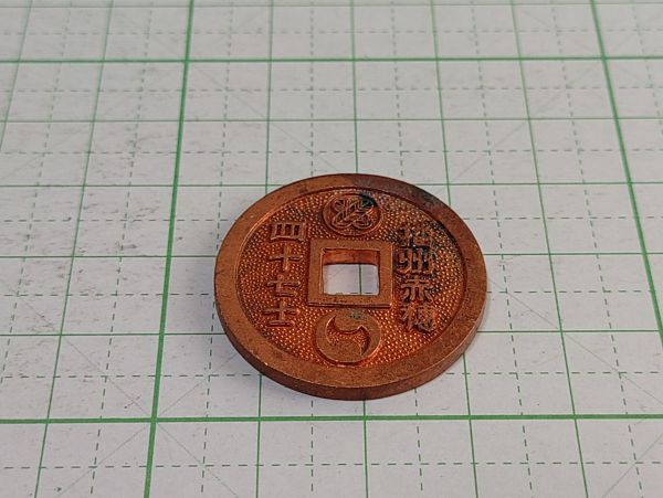 絵銭 播州赤穂 四七士 赤埴 重賢 古銭 記念メダル 拍卖