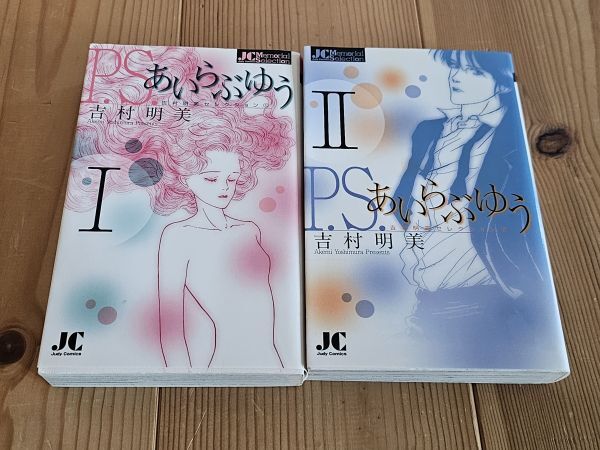 P.S.あいらぶゆう 全巻セット 吉村明美拍卖