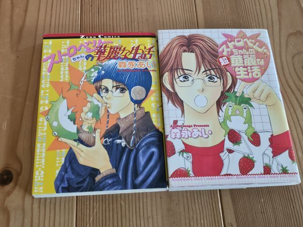 ストロベリーちゃんの華麗な生活 ストロベリーちゃんの超華麗な生活 森永あい 2冊セット拍卖