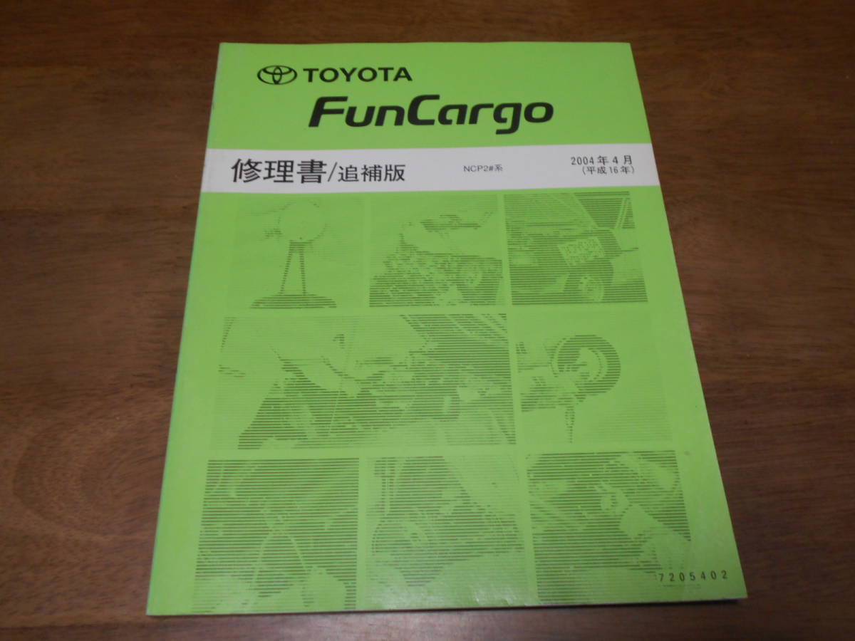 I4815 / FunCargo ファンカーゴ NCP2#系 修理書 追補版 2004-4拍卖