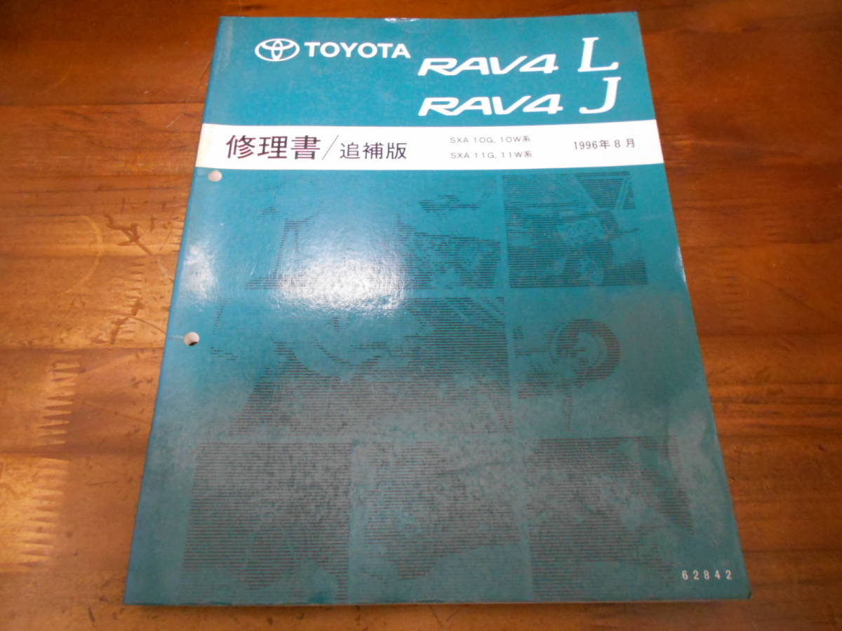 J0477 / RAV4 L J SXA10G,SXA10W.SXA11G.SXA11W 修理書 追補版 1996-8拍卖
