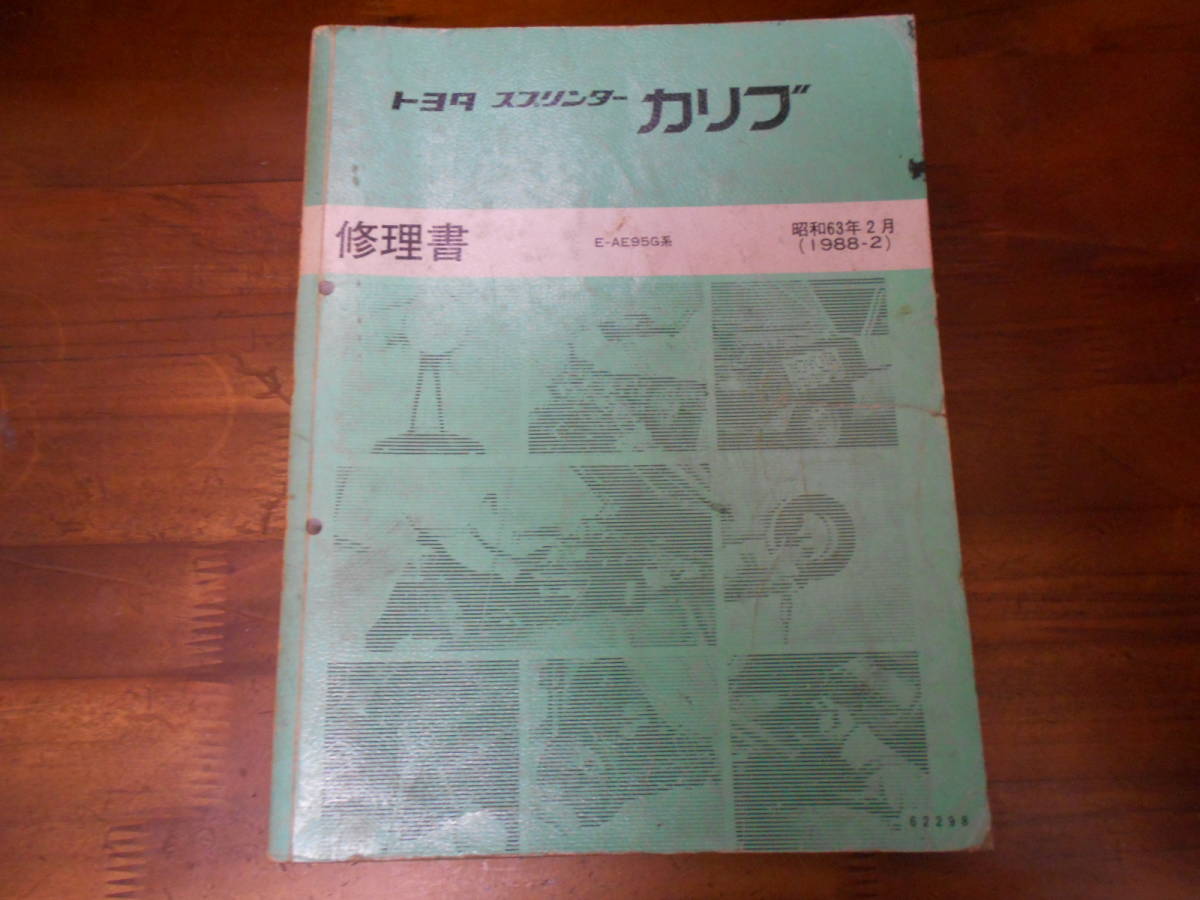 J0464 / スプリンターカリブ SPRINTER CARIB E-AE95G 修理書 1988-2拍卖