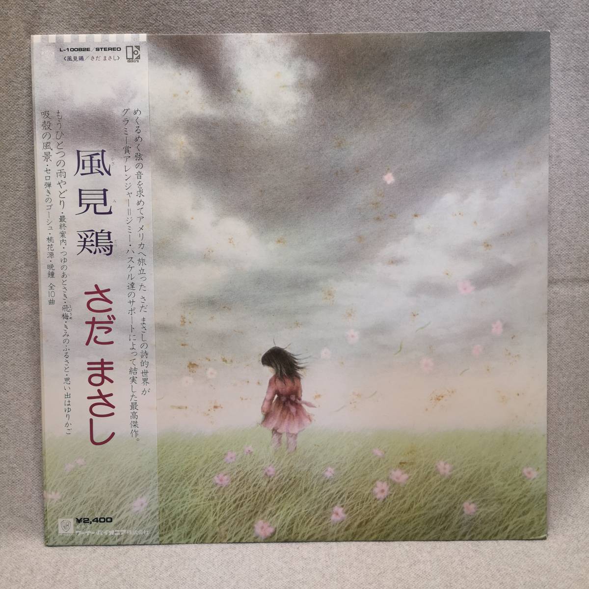 【LP レコード】●まとめ発送可◆さだまさし◆風見鶏 L10082E◆ワーナーパイオニア◆帯付、歌詞集付/昭和 レトロ/現状品/A10拍卖