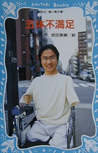五体不満足 (講談社青い鳥文庫 210-1) 乙武 洋匡 (著), 武田 美穂 (著)拍卖