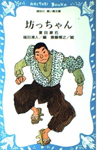 坊っちゃん (講談社青い鳥文庫 69-1) 夏目 漱石 (著), 福田 清人 (編集)拍卖