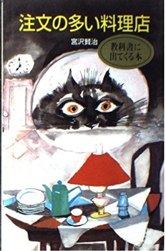 注文の多い料理店 (ポプラ社文庫 A 21 宮沢 賢治 (著)拍卖