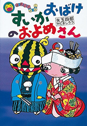 すいかおばけのおよめさん (はれぶたぶんこ 8) 矢玉 四郎 (著, イラスト)拍卖