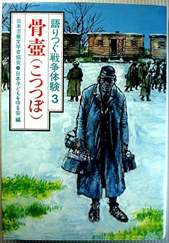 語りつぐ戦争体験 3 骨壺(こつつぼ) 日本児童文学者協会 (編集), 日本子どもを守る会 (編集)拍卖