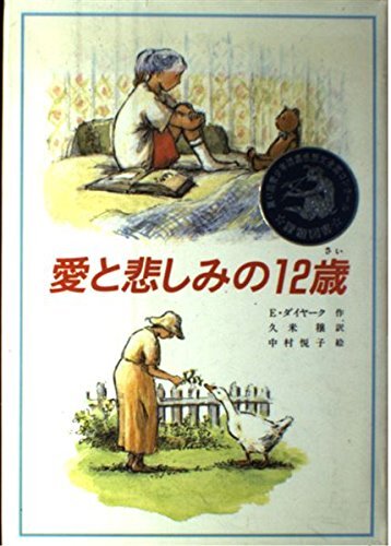 愛と悲しみの12歳 (文研じゅべにーる) エリザベス ダイヤーク (著), 中村 悦子 (イラスト), 久米 穣 (翻訳)拍卖
