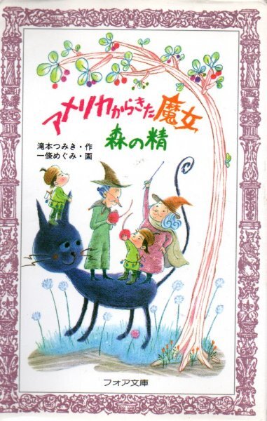 アメリカからきた魔女森の精 (フォア文庫 B 213) 滝本 つみき (著), 一條 めぐみ (イラスト)拍卖