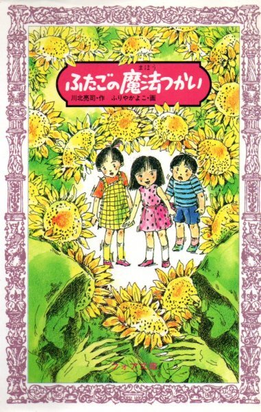 ふたごの魔法つかい (フォア文庫 A 79) 川北 亮司 (著)拍卖