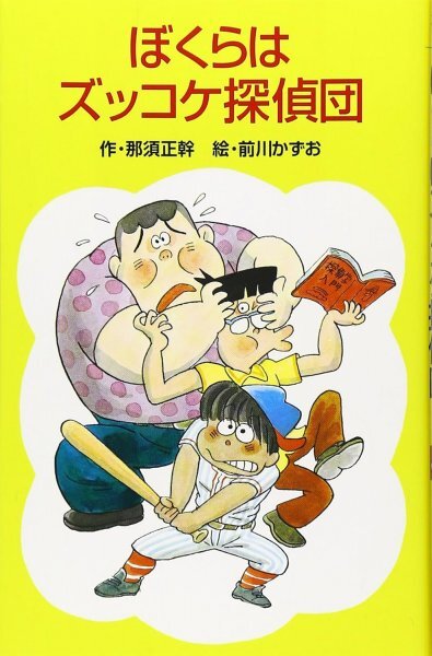 ぼくらはズッコケ探偵団 (ポプラ社文庫 A 146) 那須 正幹 (著)拍卖
