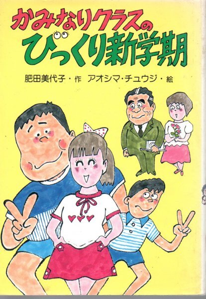 かみなりクラスのびっくり新学期 (PHP創作シリ-ズ) 肥田 美代子 (著), アオシマ チュウジ (イラスト)拍卖